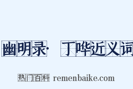 幽明录·丁哗近义词是什么意思的图片